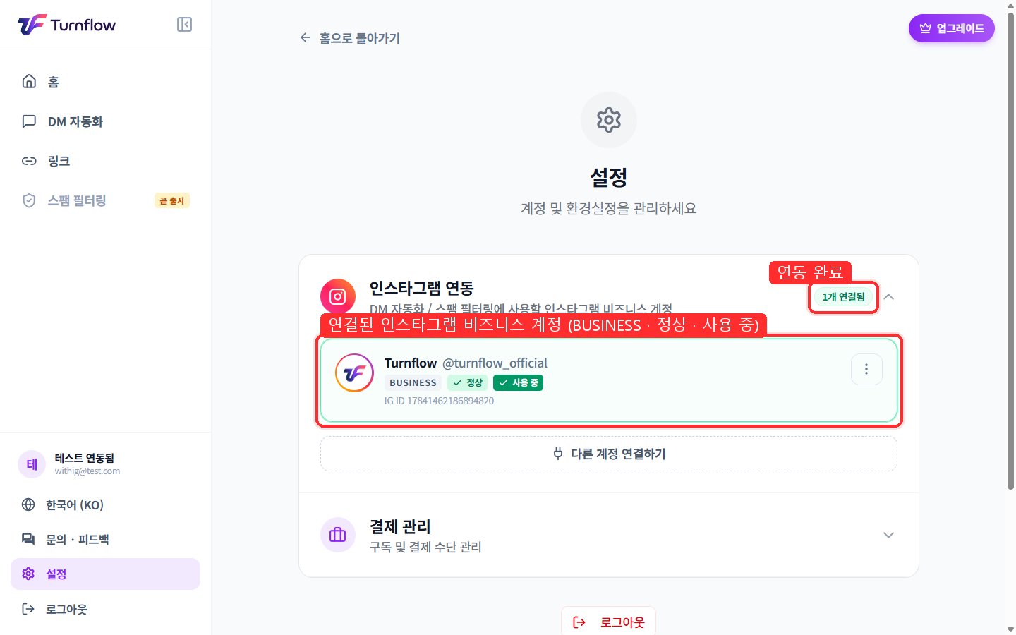 인스타그램 연동 완료 상태