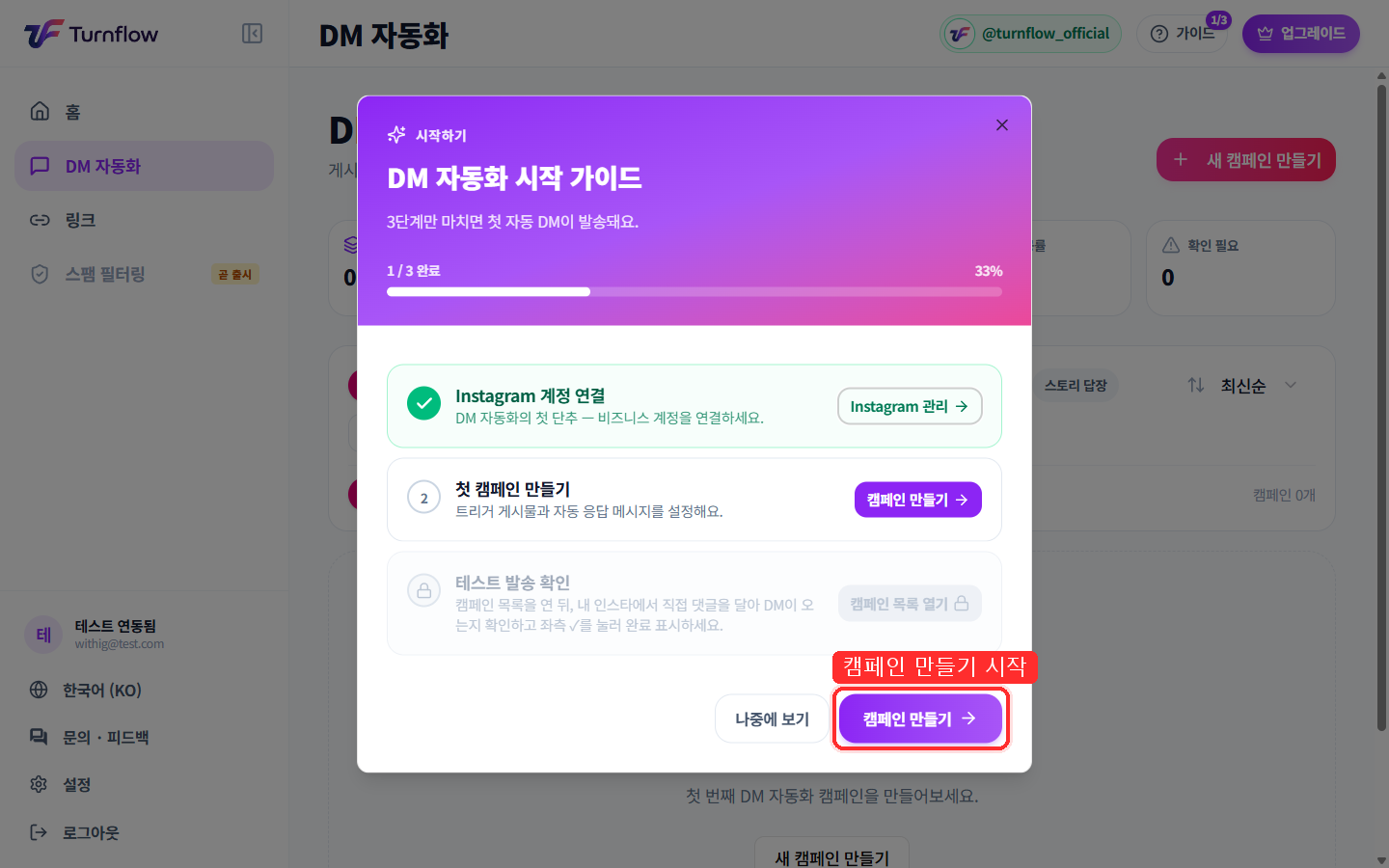 DM 자동화 시작 가이드 3단계