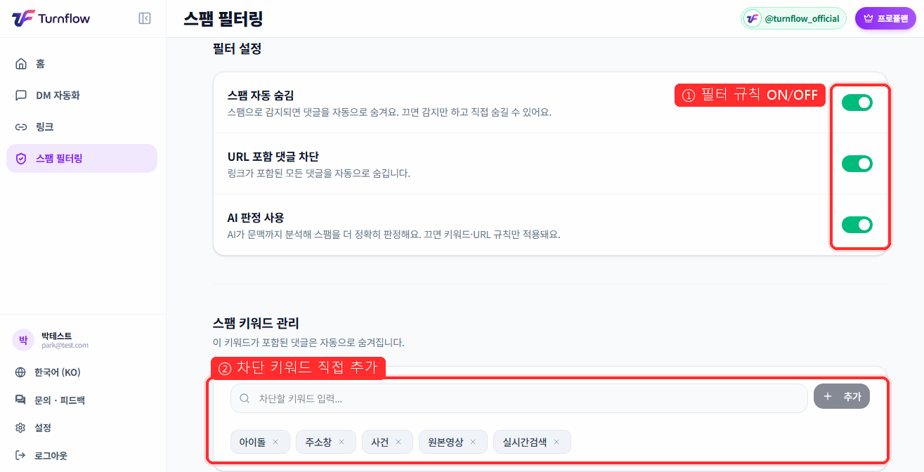 스팸 필터 설정과 키워드 관리
