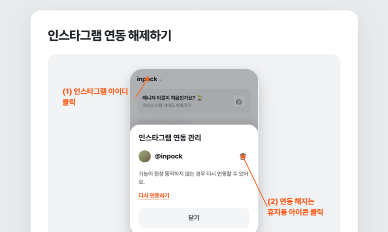 인포크매니저 - 인스타그램 연동 해제