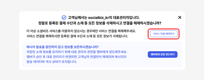 소셜비즈 - 서비스 연결 해제