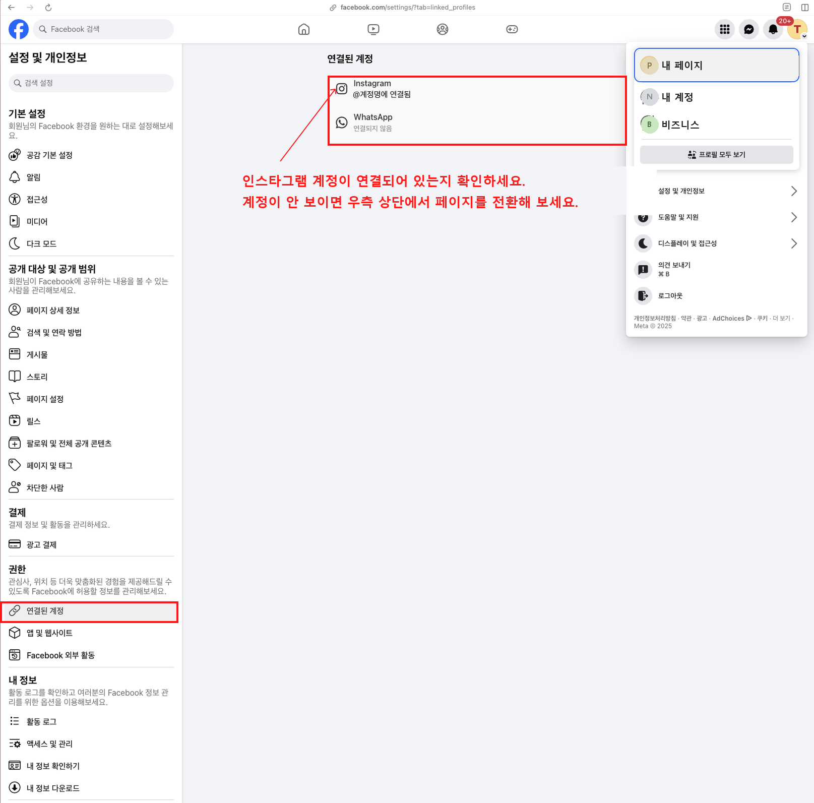 페이스북 설정의 연결된 계정 화면