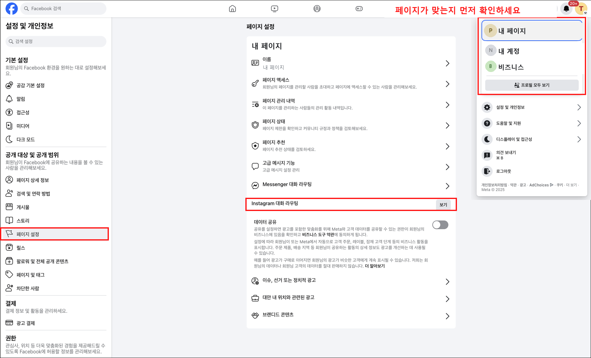 페이지 설정에서 Instagram 대화 라우팅 위치