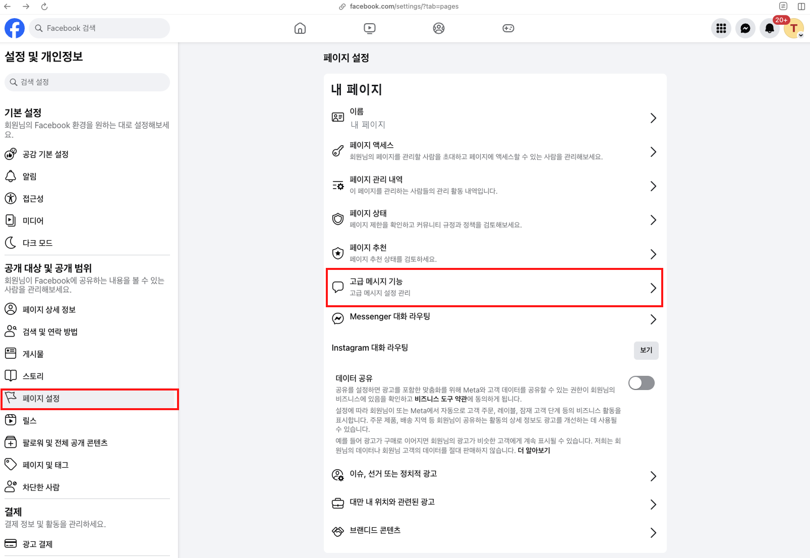 페이지 설정에서 고급 메시지 기능 위치