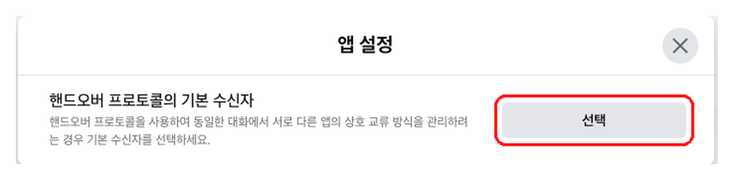 핸드오버 프로토콜의 기본 수신자 설정 창